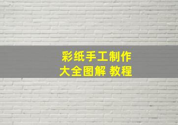 彩纸手工制作大全图解 教程